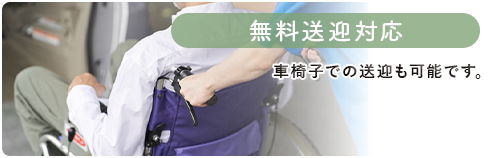 無料送迎対応